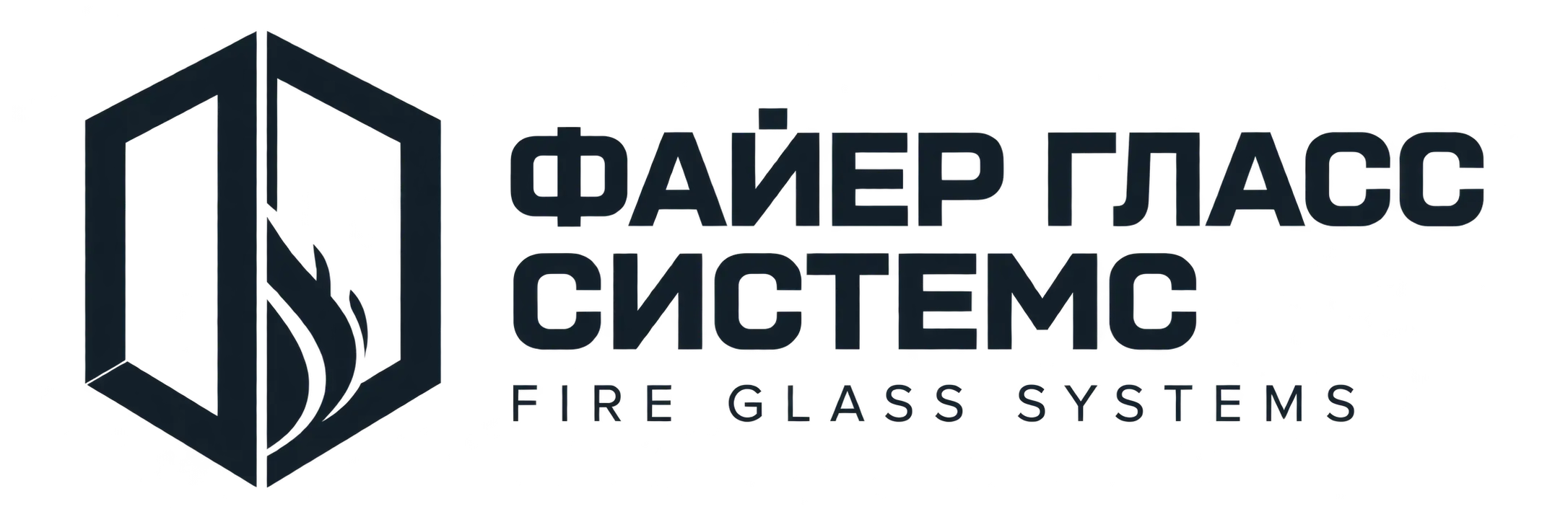 ФАЙЕР ГЛАСС СИСТЕМС